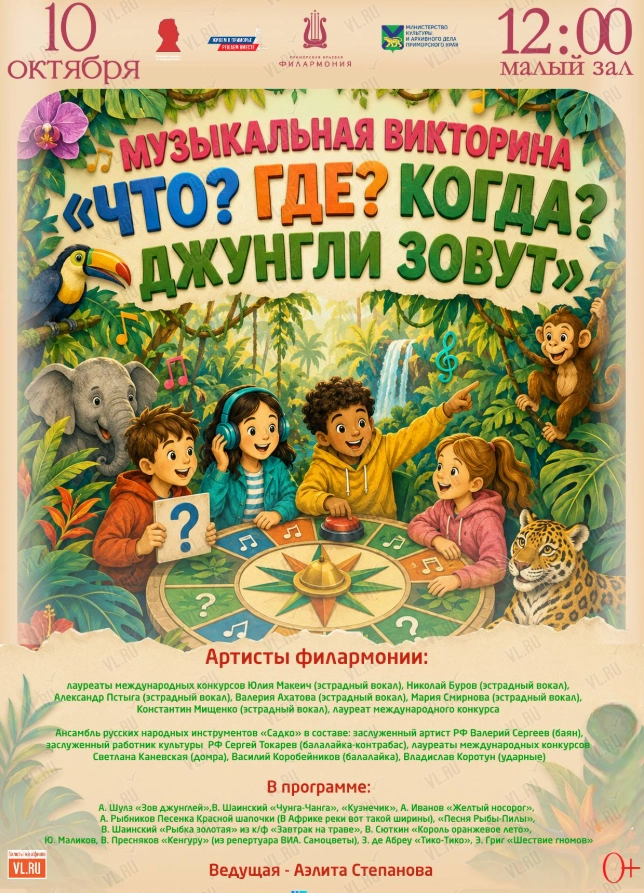 Эстрадная детская музыкальная программа «Музыкальная викторина «Что? Где? Когда? Джунгли зовут» (Приморская краевая филармония)