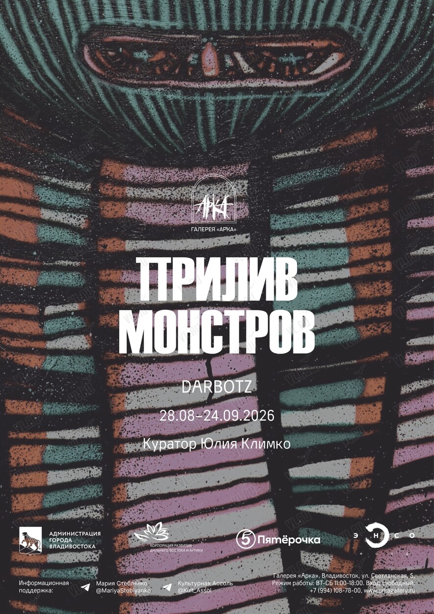 Выставка Darbotz «Прилив монстров» (Арка)
