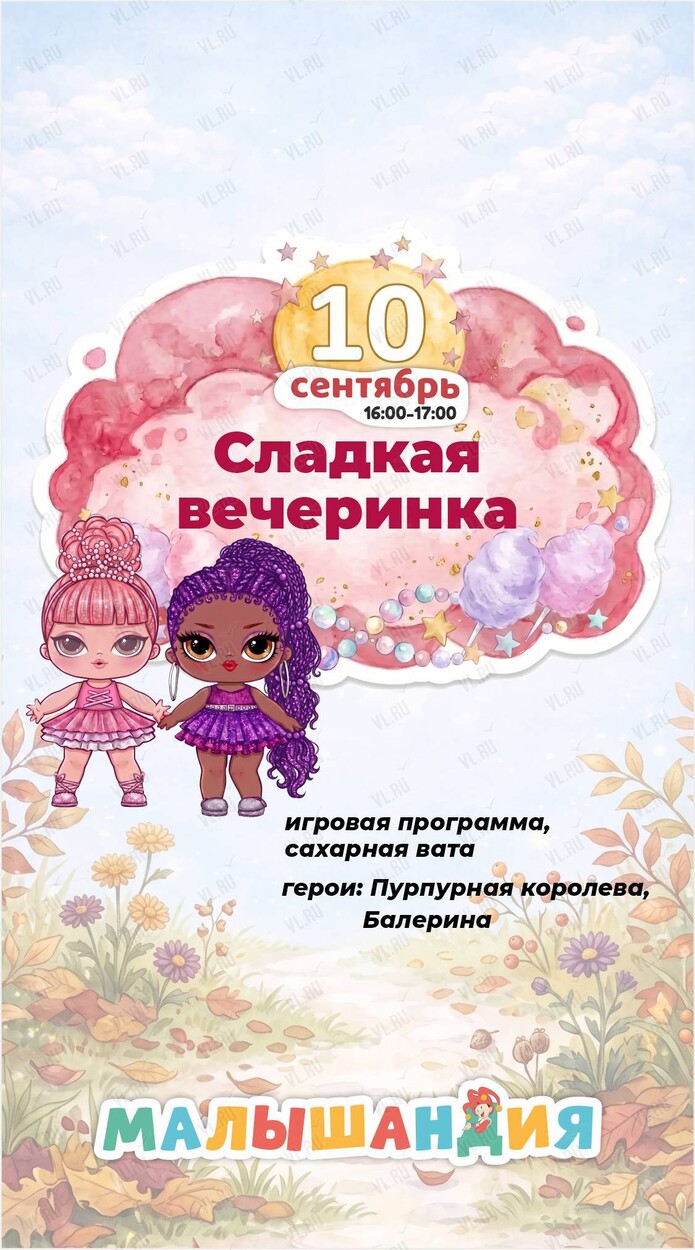 Детская программа «Сладкая вечеринка!» (Малышандия)
