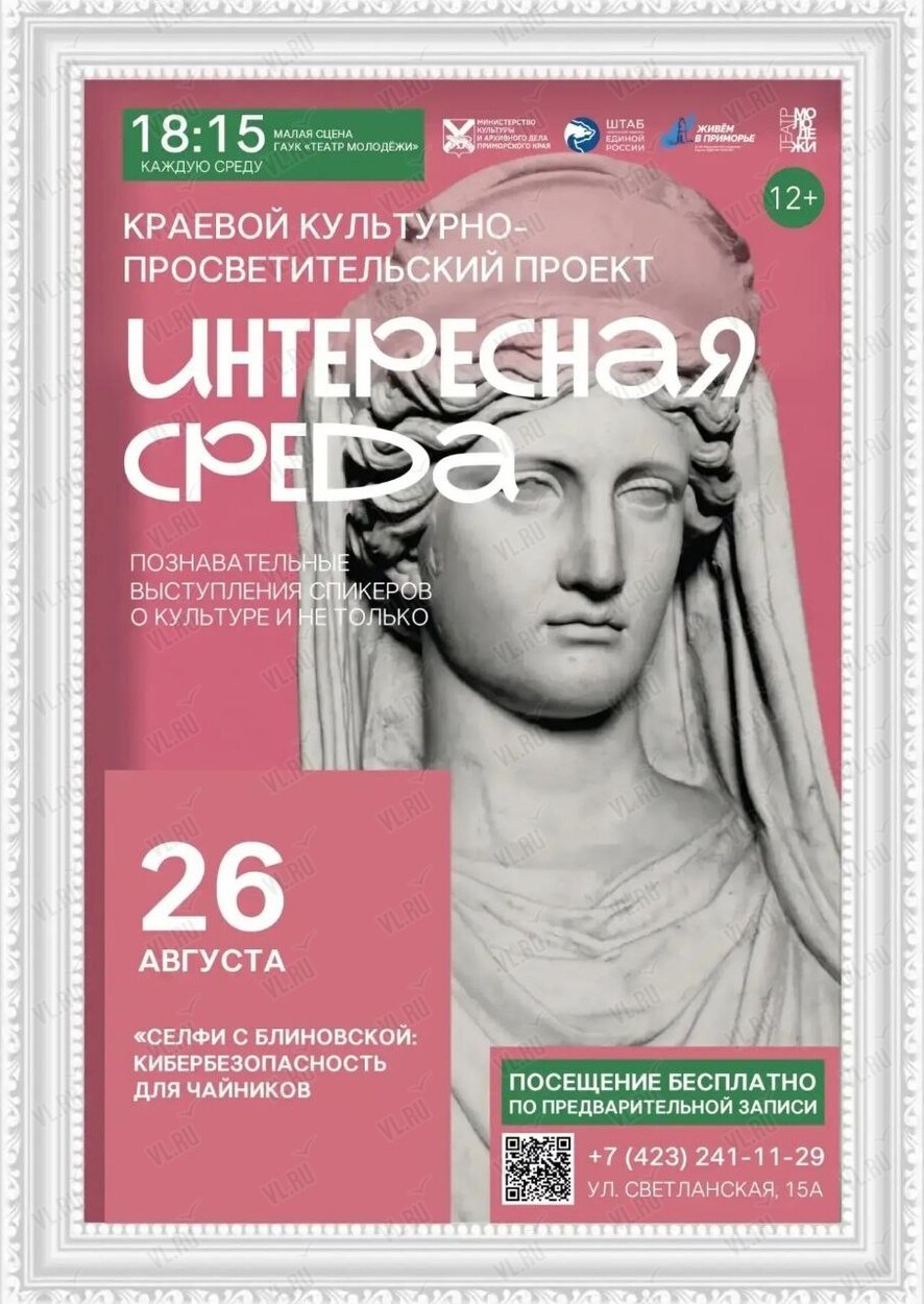 Культурно-просветительский проект «Интересная среда»: познавательная встреча «Селфи с Блиновской: кибербезопасность для чайников» (Театр Молодежи)