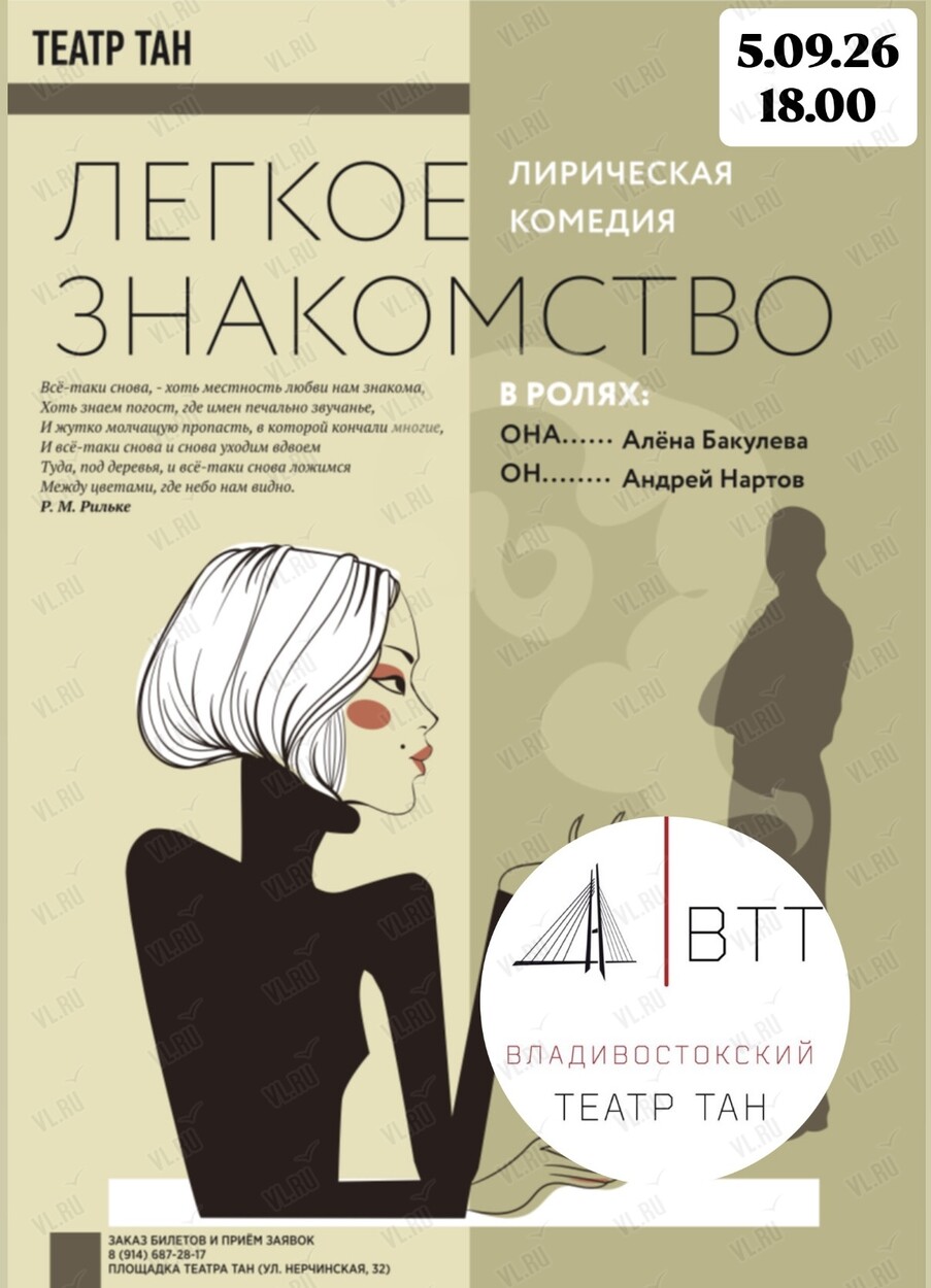 Спектакль «Легкое знакомство» (Театр Андрея Нартова)