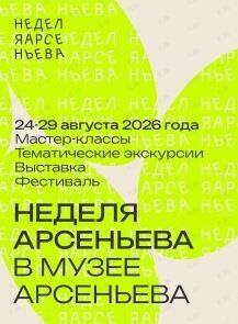 Фестиваль «Неделя Арсеньева» в доме Сухановых (Дом-музей семьи Сухановых)