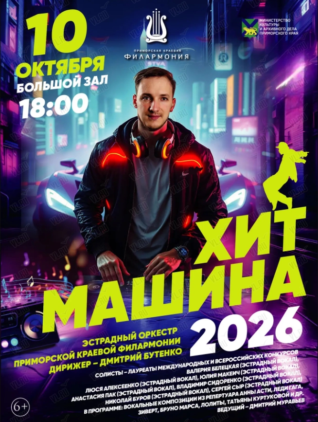 Концертная программа «Хит-Машина 2026» (Приморская краевая филармония)