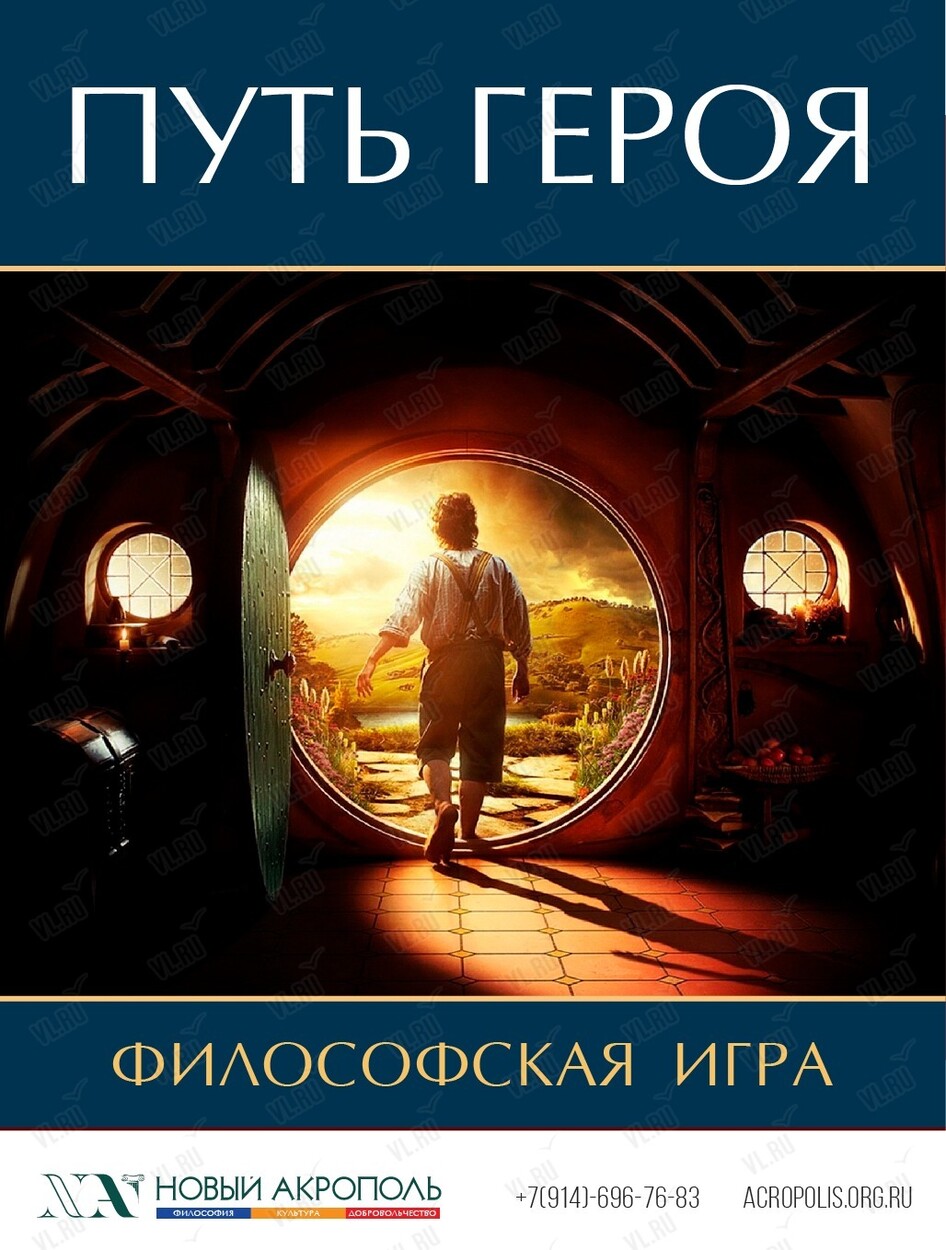 Философская игра «Путь героя» (Новый Акрополь)