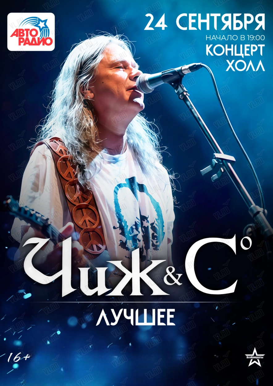 Группа «Чиж and Со» (Концерт Холл)