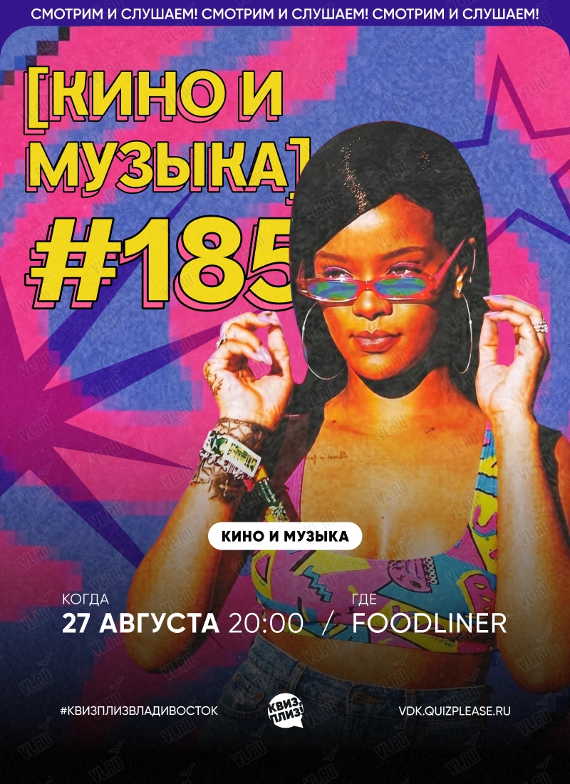 Квиз - плиз! кино и музыка 185 (Foodliner)