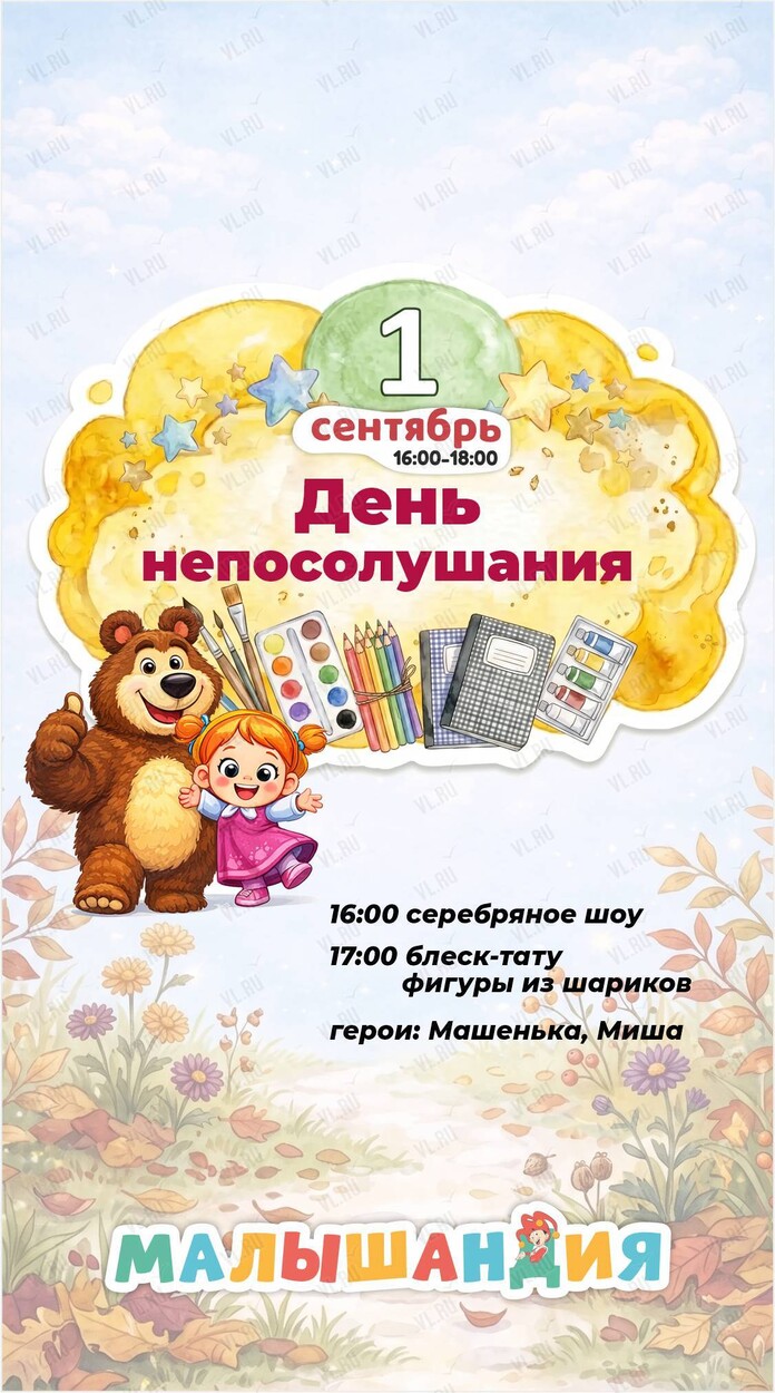Детская программа «День непослушания!» (Малышандия)