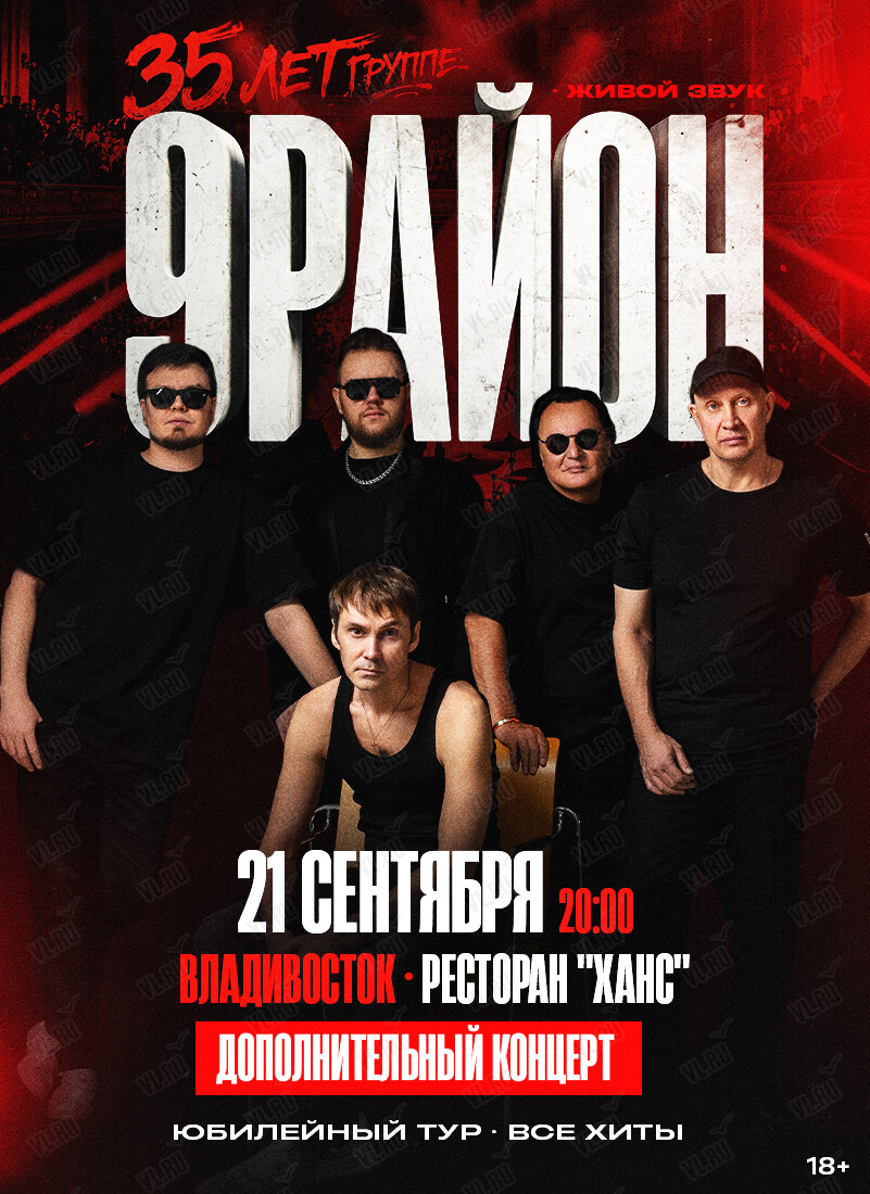 Группа «9-РАЙОН». Юбилейный тур «35 лет – все хиты». Дополнительный концерт (Ханс)