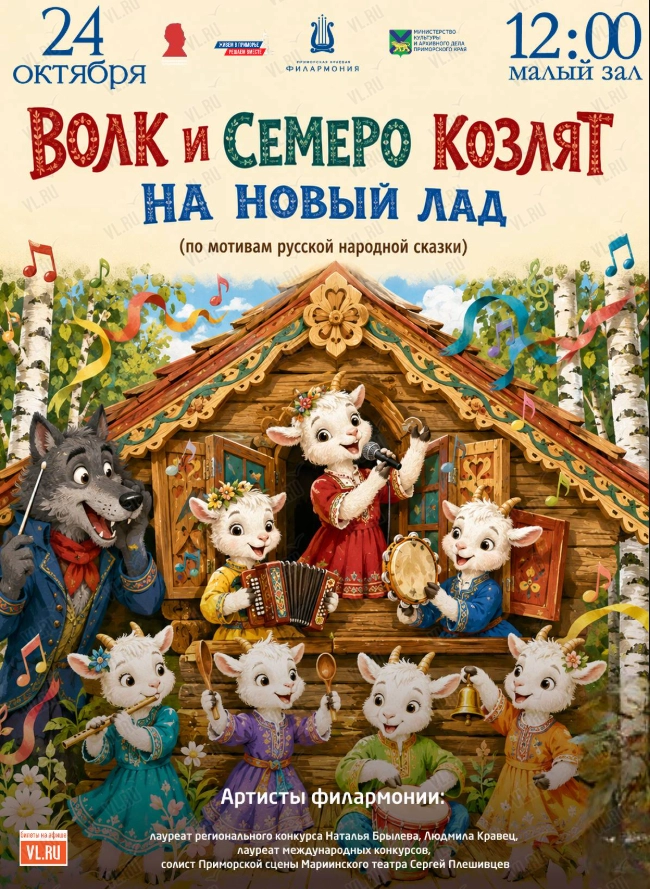 Детская музыкальная программа «Волк и семеро козлят на новый лад» (по мотивам русской народной сказки) (Приморская краевая филармония)