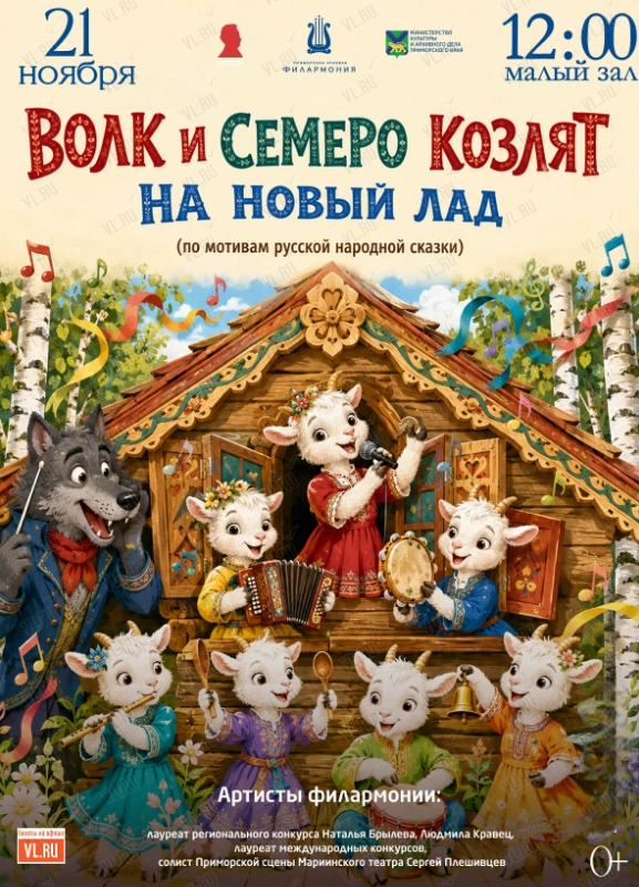 Детская музыкальная программа «Волк и семеро козлят на новый лад» (по мотивам русской народной сказки) (Приморская краевая филармония)
