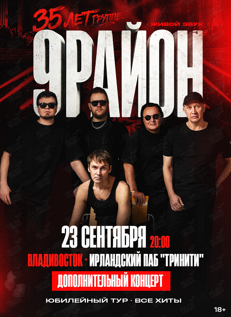 Группа «9-РАЙОН». Юбилейный тур «35 лет – все хиты». Дополнительный концерт (Тринити)