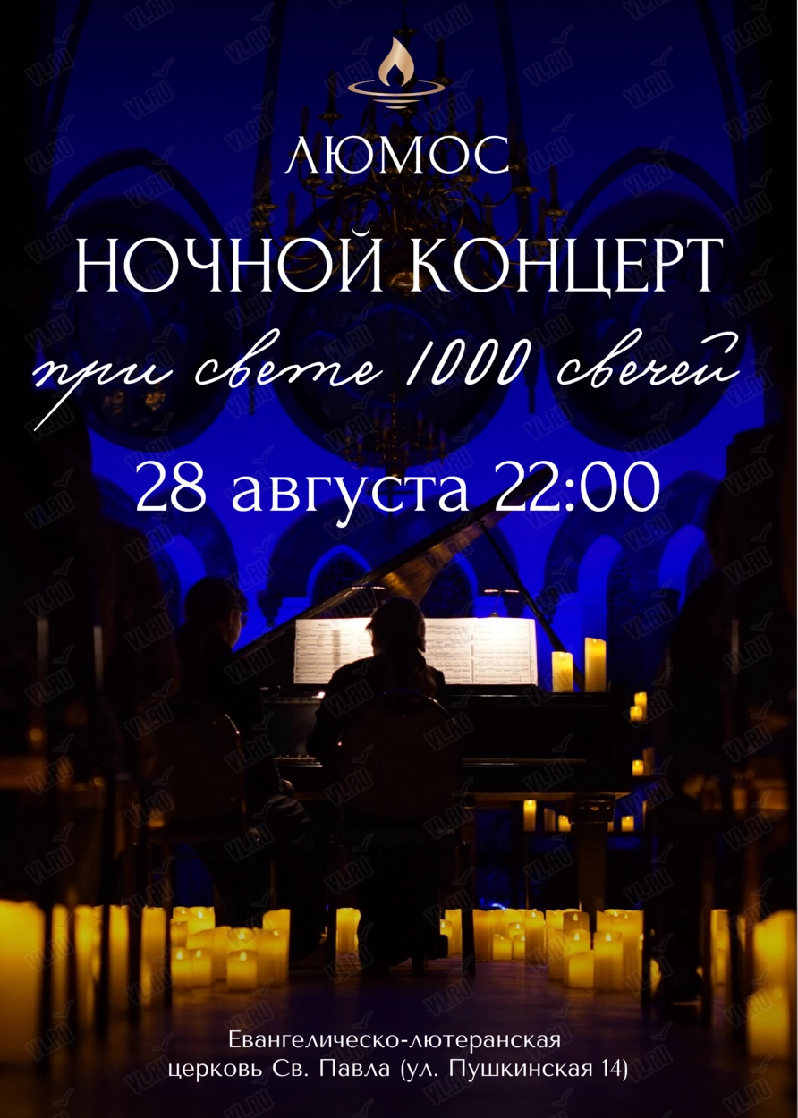 Ночной концерт при свечах от Люмос (Церковь Святого Павла)