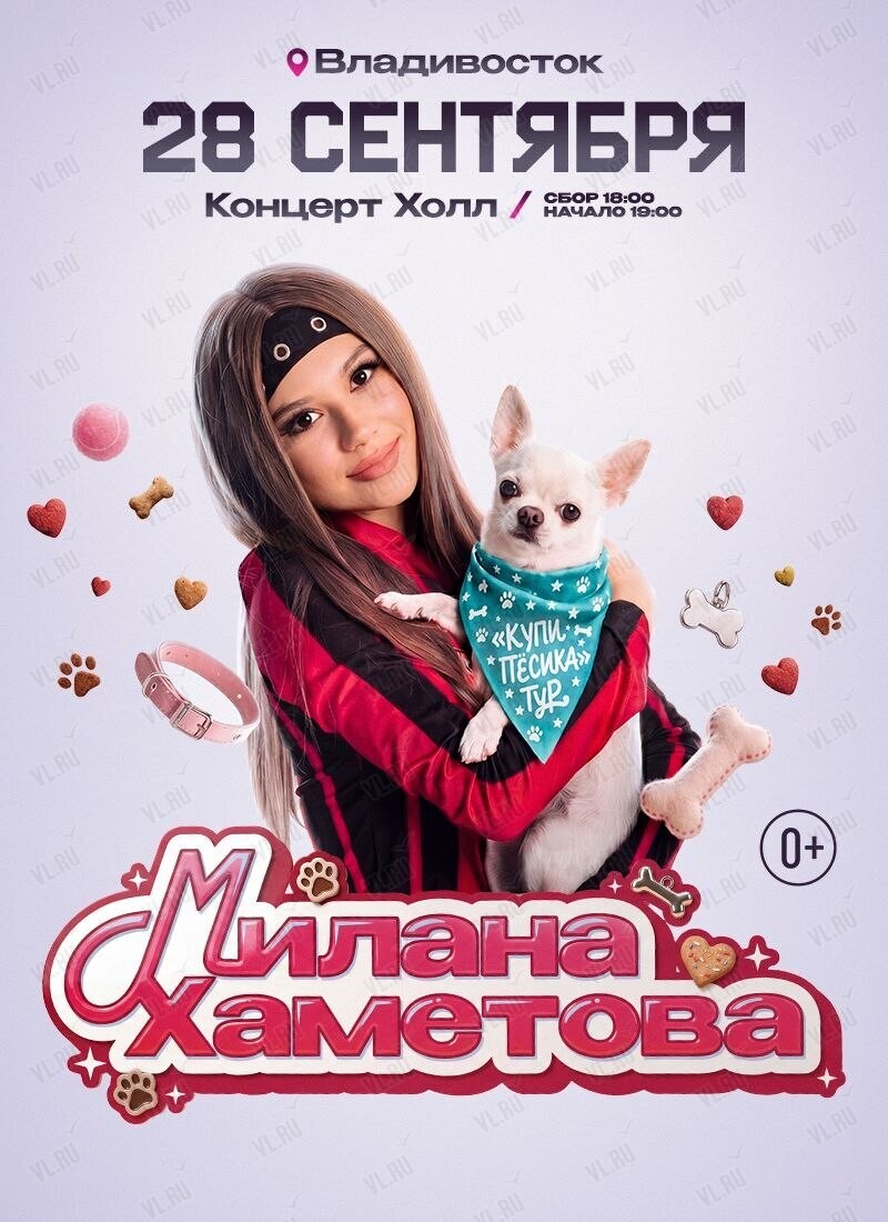 Милана Хаметова. Купи пёсика тур (Концерт Холл)