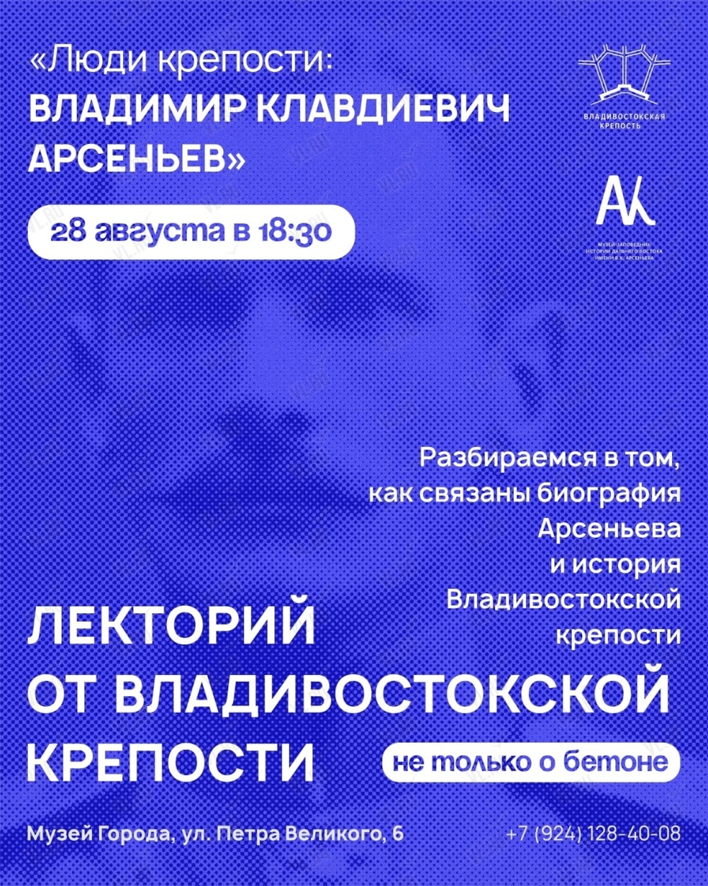 Лекция «Люди Крепости: Владимир Клавдиевич Арсеньева» (Музей Города)