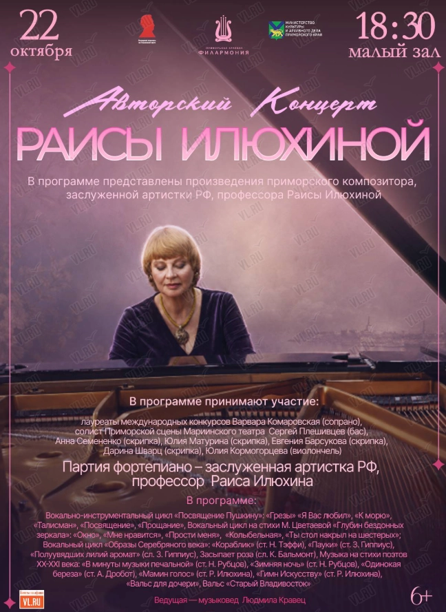 Авторский концерт Раисы Илюхиной (Приморская краевая филармония)