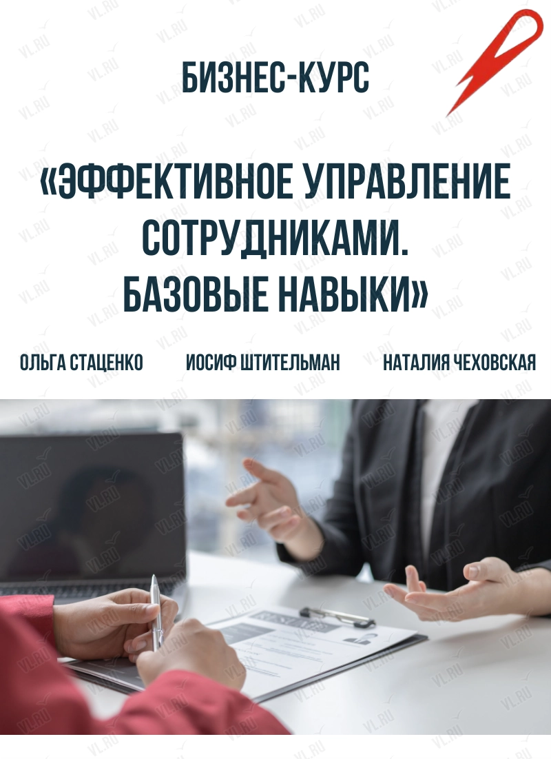 Очный курс «Эффективное управление сотрудниками. Базовые навыки» (Бизнес Академия Ольги Стаценко)
