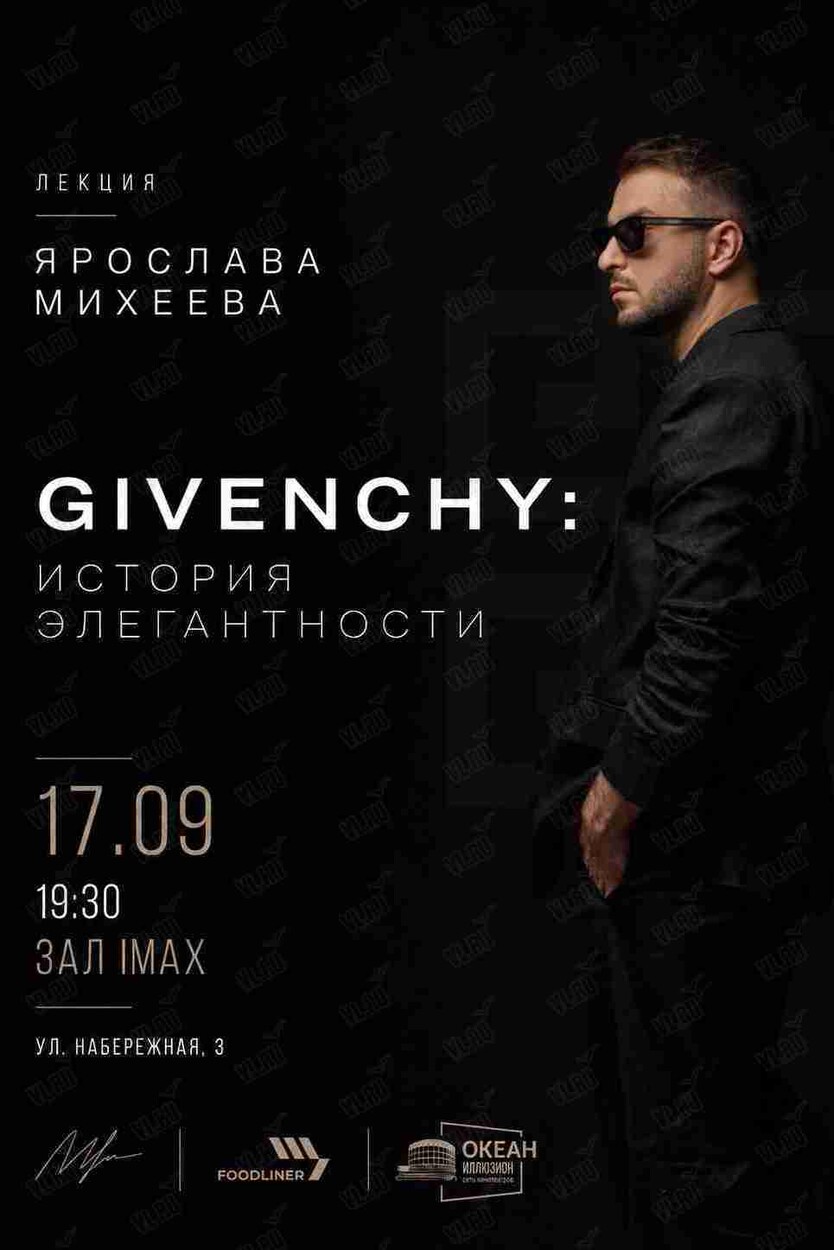 Лекция Ярослава Михеева «Givenchy: история элегантности» (Океан IMAX)