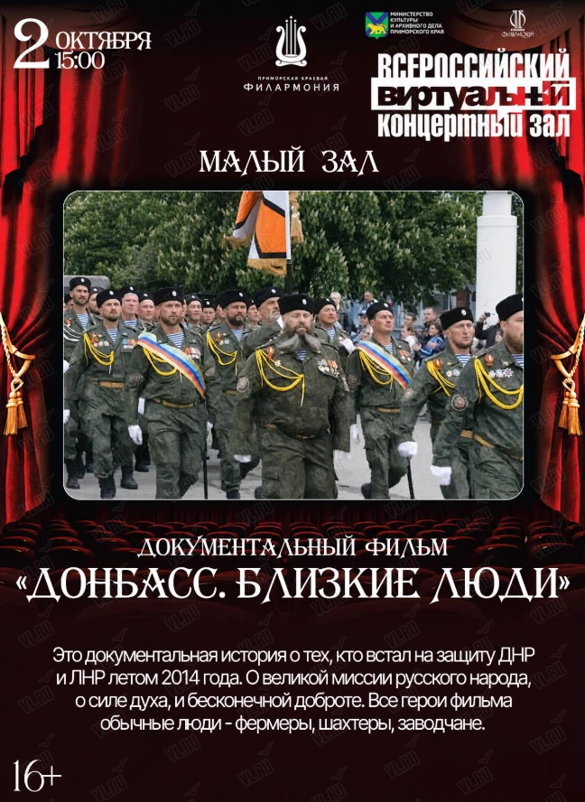 Виртуальный концертный зал. Документальный фильм «Донбасс. Близкие люди» (Приморская краевая филармония)