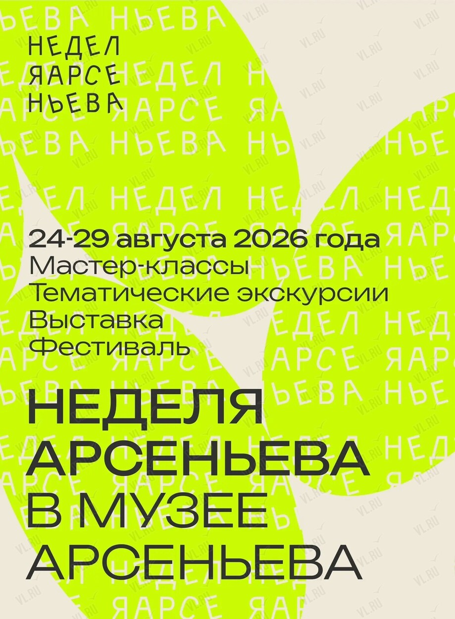 Фестиваль «Неделя Арсеньева – 2026» (Музей-заповедник истории Дальнего Востока имени В. К. Арсеньева)