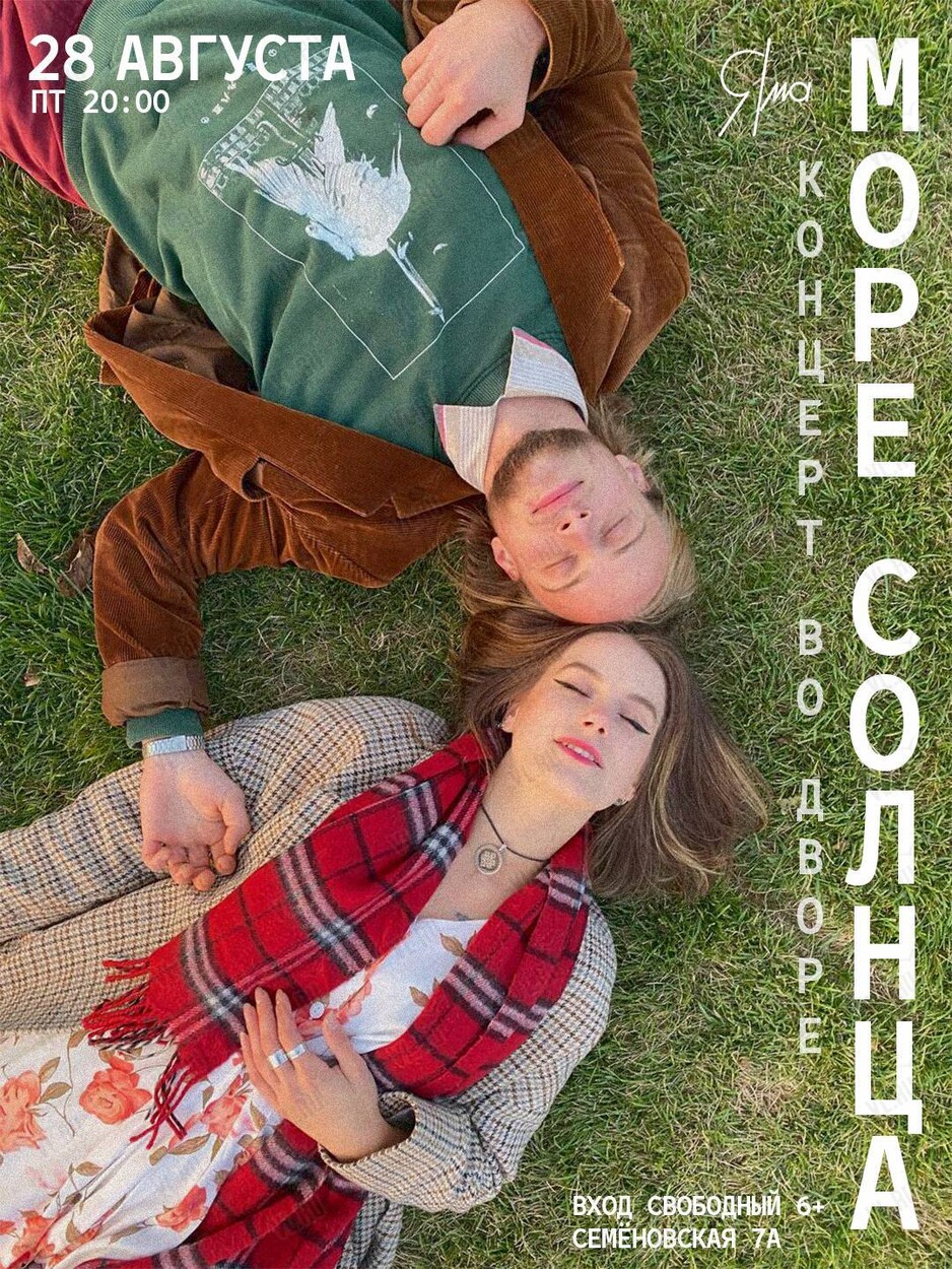 Группа «Море Солнца». Концерт во дворе (Яма)