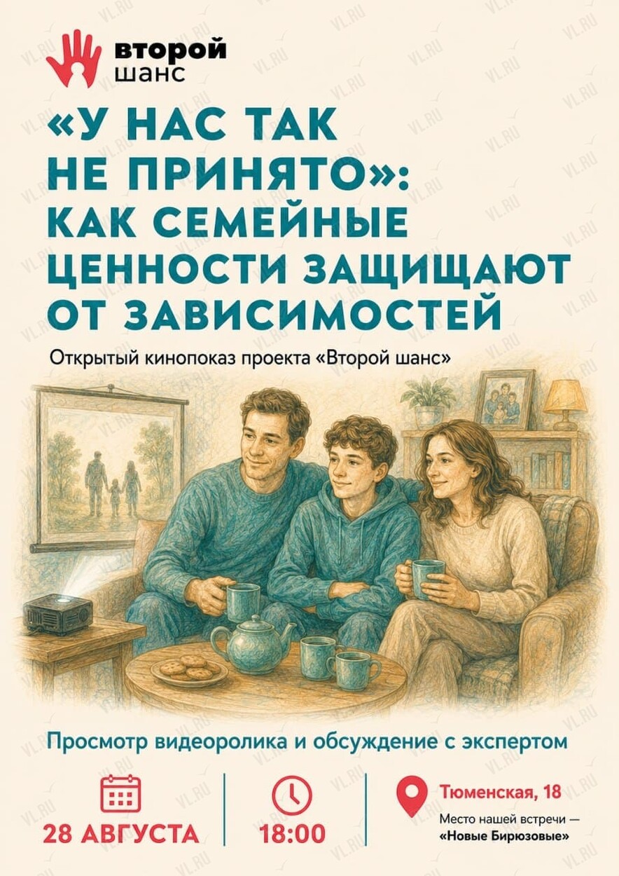 Открытый кинопоказ от проекта «Второй шанс»: «У нас так не принято»: как семейные ценности защищают от зависимостей (Новые бирюзовые)
