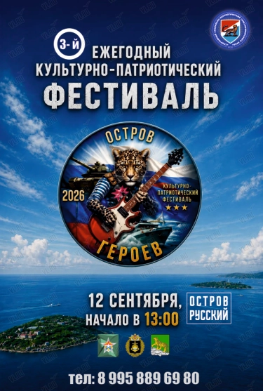 Третий ежегодный культурно-патриотический фестиваль «Остров Героев» (Ворошиловская батарея)