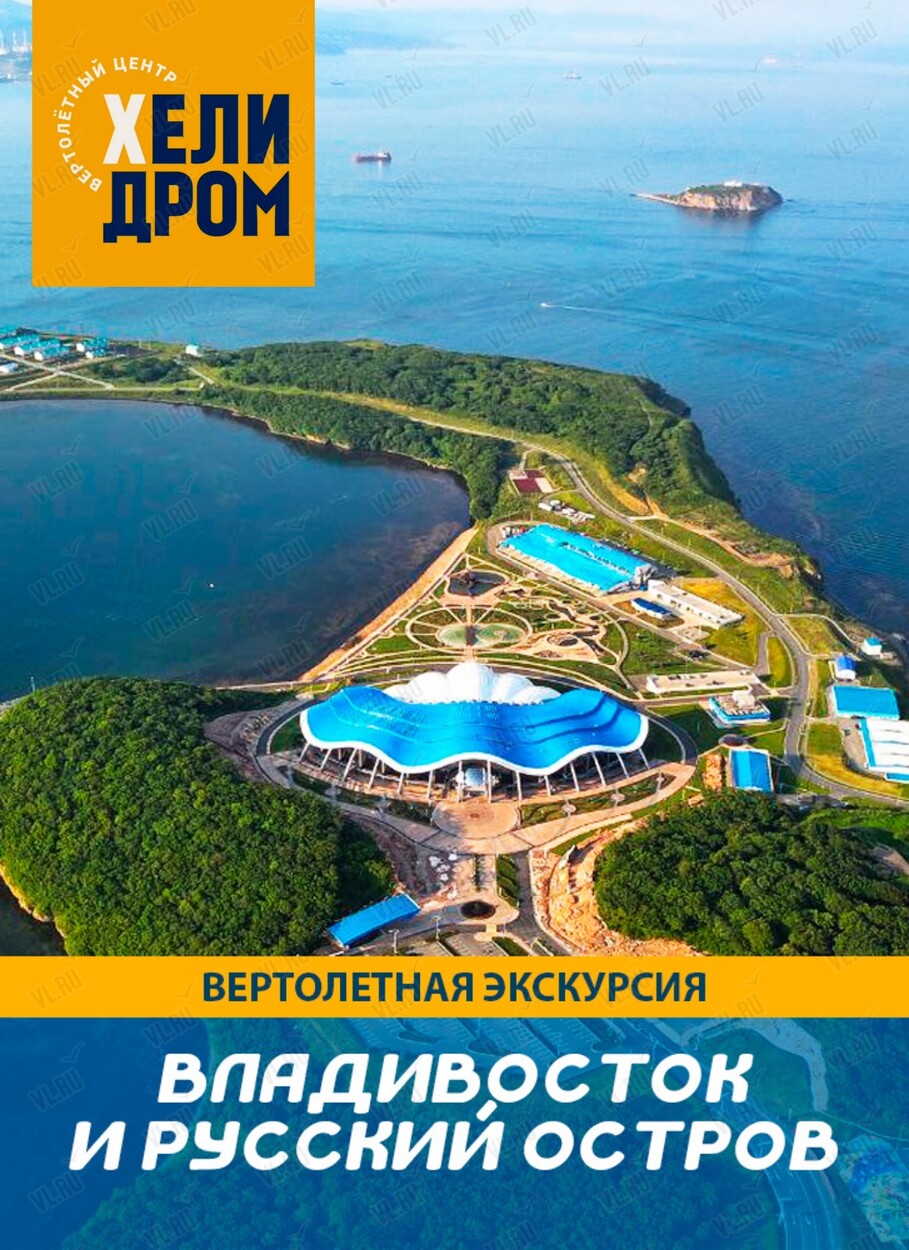 Полет на вертолете над Владивостоком и островом Русский (Helidrom)