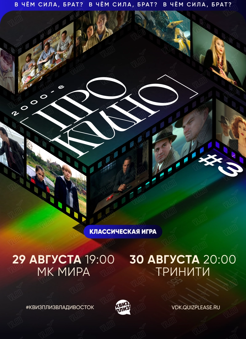 Квиз - плиз! про кино 2000-е 3 (Mira)