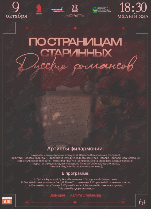 Концертная программа «По страницам старинных русских романсов» (Приморская краевая филармония)