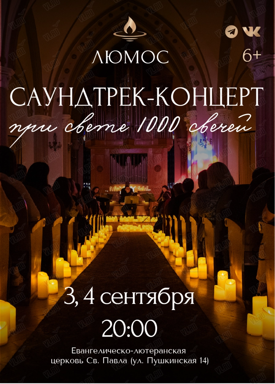 Концерт при свечах «Саундтрек-концерт» от Люмос (Церковь Святого Павла)