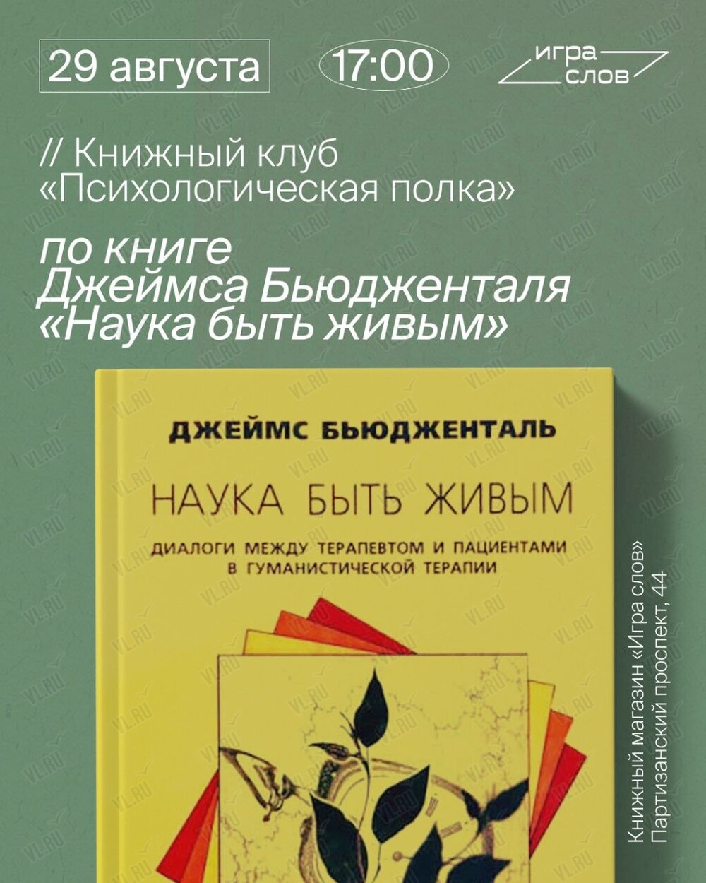 Книжный клуб «Психологическая полка». Книга «Наука быть живым» (Игра слов)