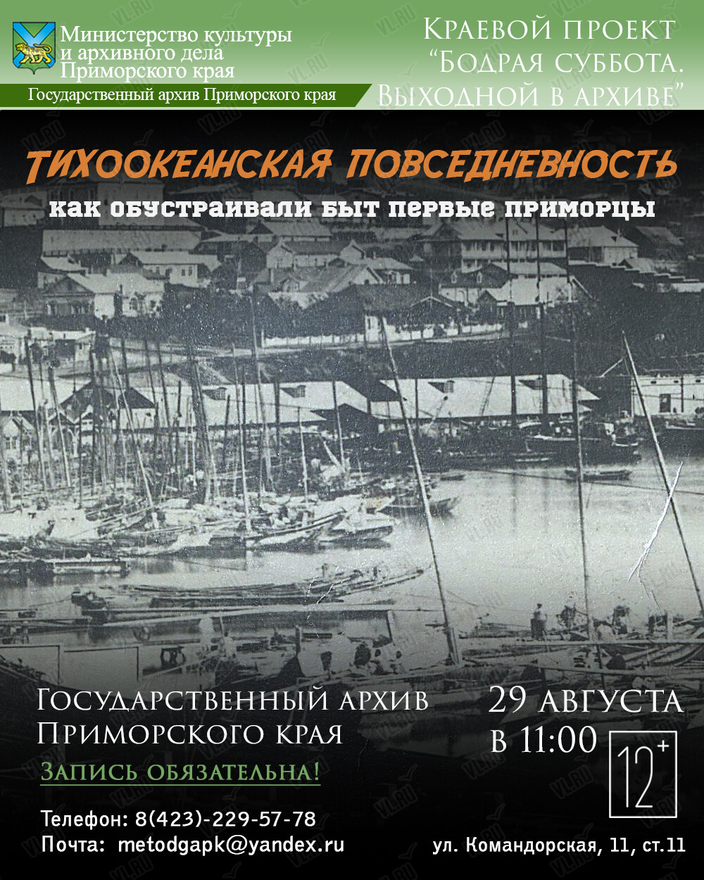 Лекция «Тихоокеанская повседневность: как обустраивали быт первые приморцы» (Государственный архив Приморского Края)