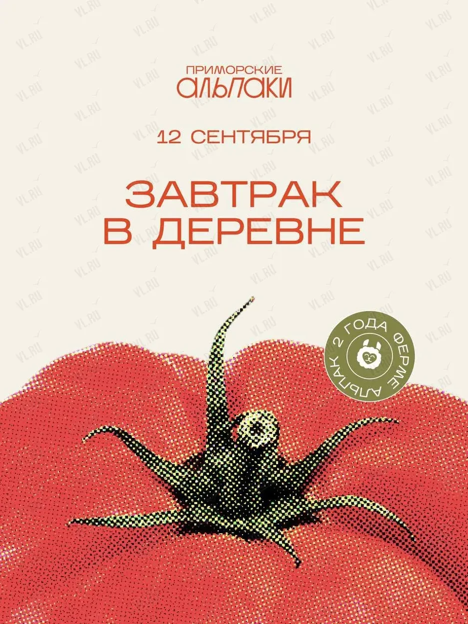 Завтрак в деревне (Ферма приморских альпак)