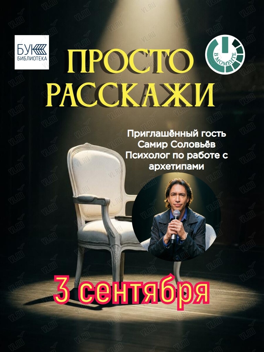 Вечер живых историй «Просто Расскажи» (Бук)