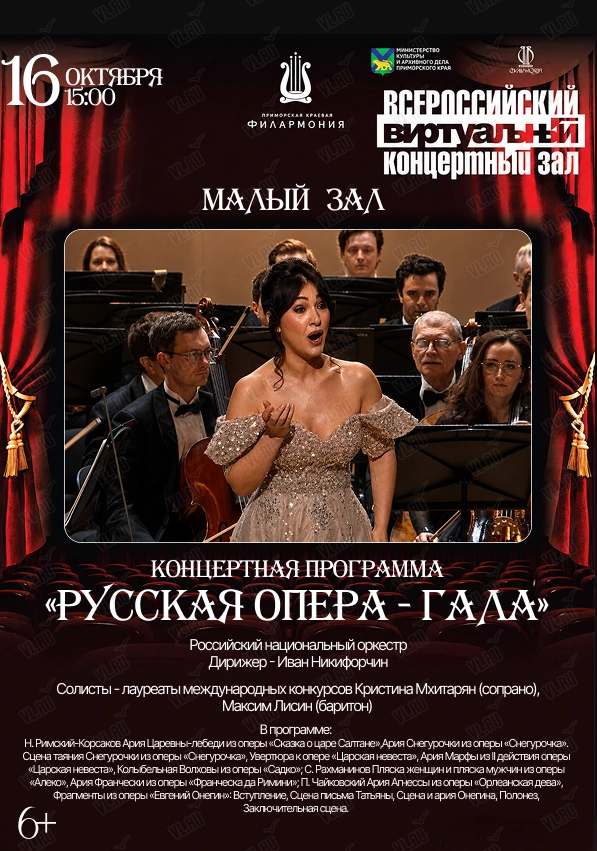 Виртуальный концертный зал. Концертная программа «Русская опера - ГАЛА» (Приморская краевая филармония)