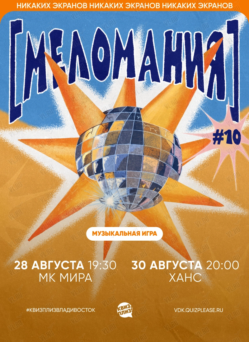 Квиз - плиз! меломания 10 (Mira)