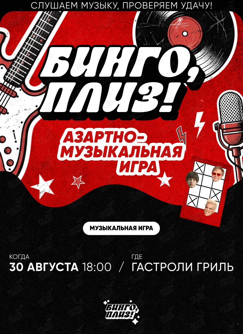 Музыкальное лото «Бинго - плиз!» (Гастроли гриль)