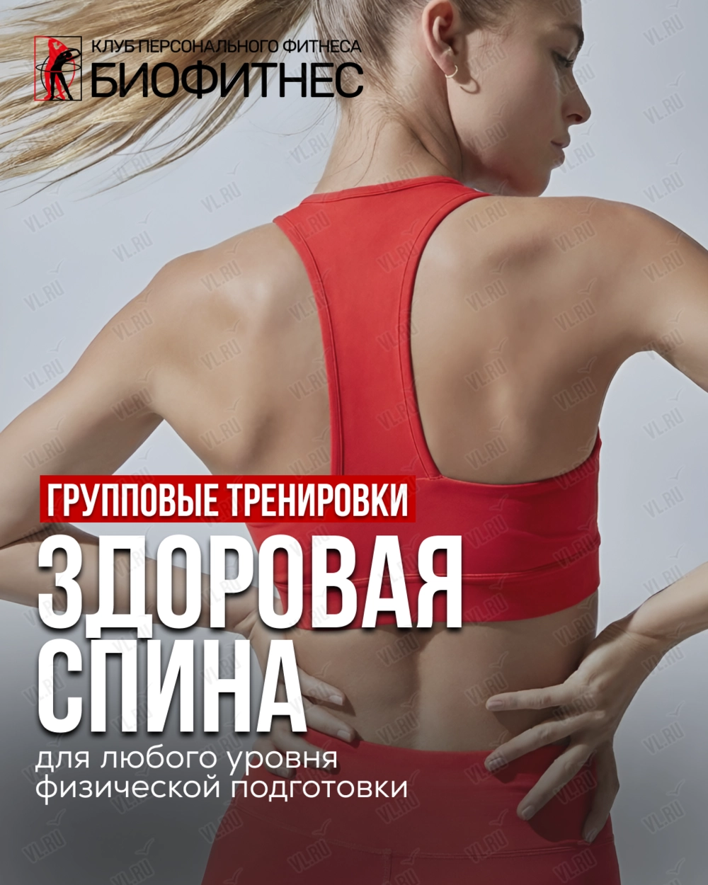 Групповые фитнес-тренировки для новичков «Здоровая спина» (Биофитнес)