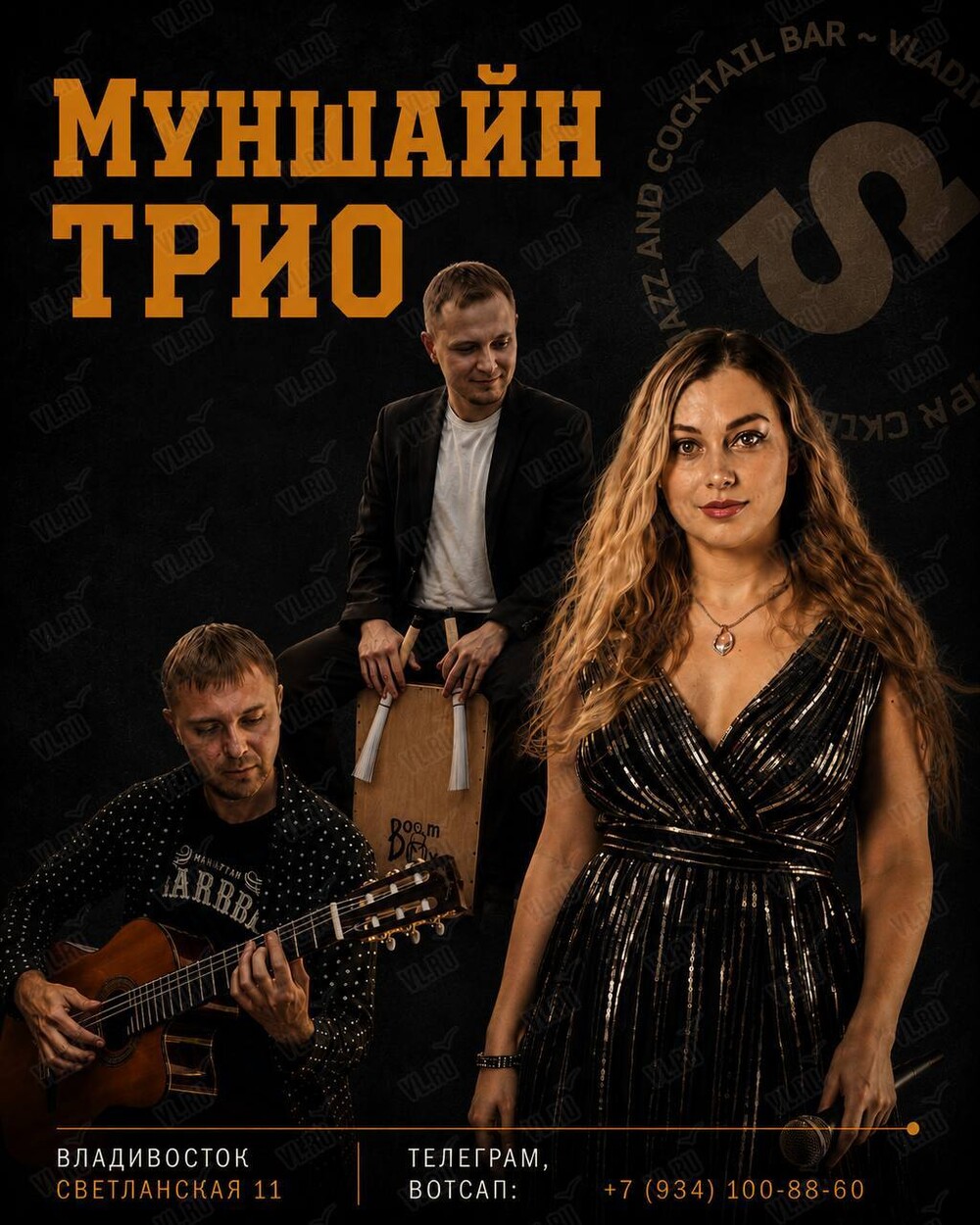 Трио «Муншайн» (Синкопа)