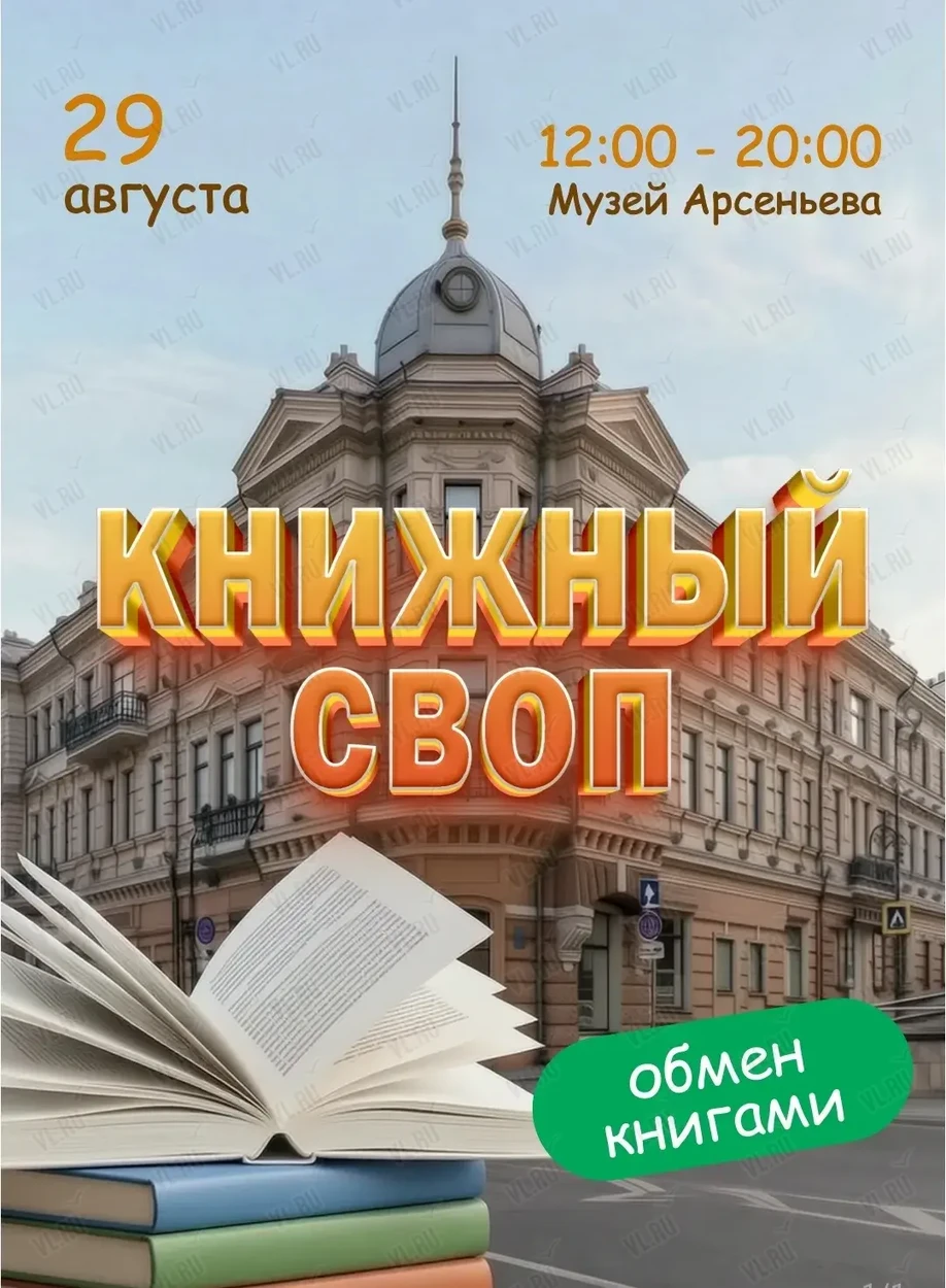 Книжный своп на фестивале «Неделя Арсеньева» (Музей-заповедник истории Дальнего Востока имени В. К. Арсеньева)