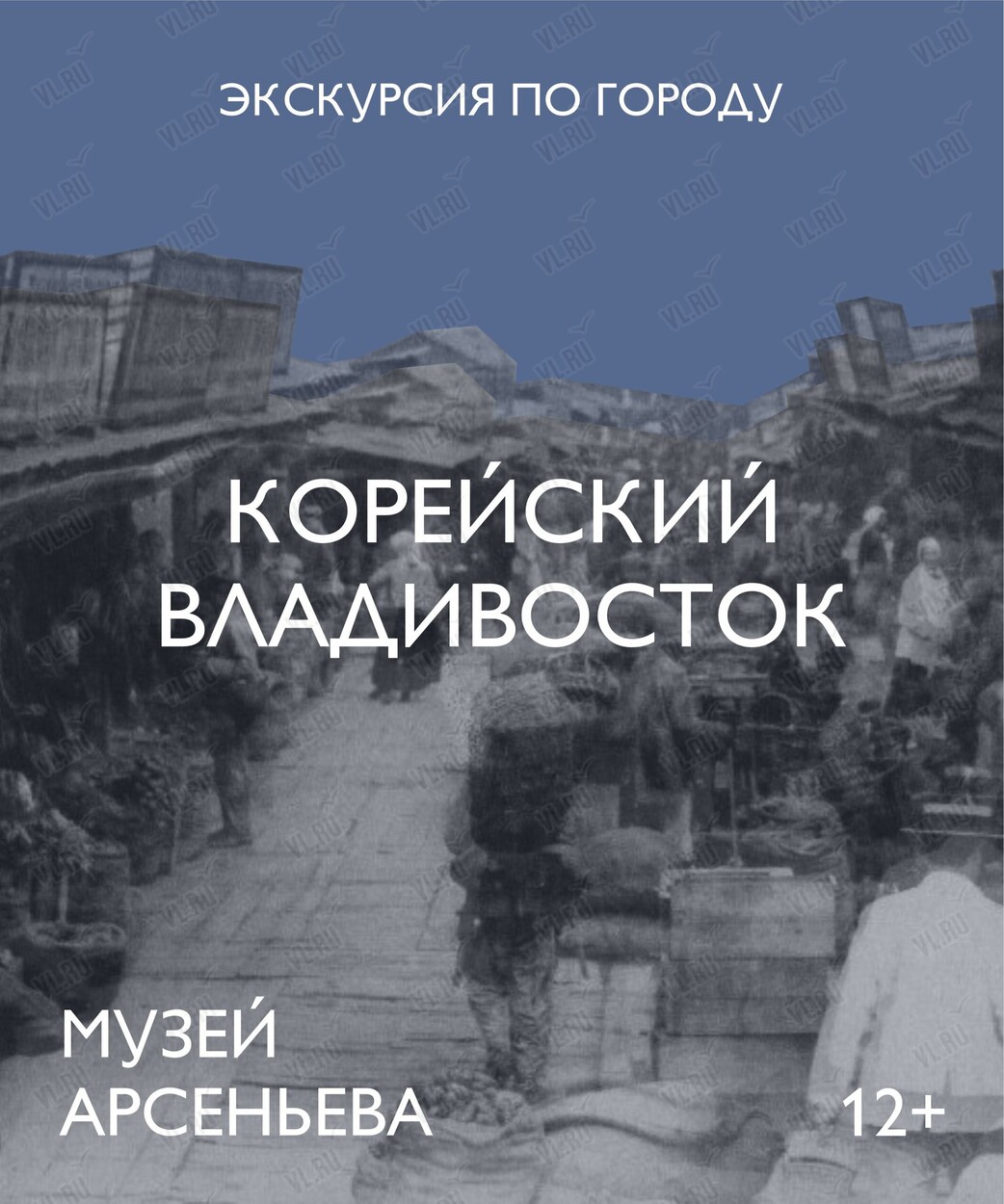 Авторская пешеходная экскурсия «Корейский Владивосток» (Музей-заповедник истории Дальнего Востока имени В. К. Арсеньева)