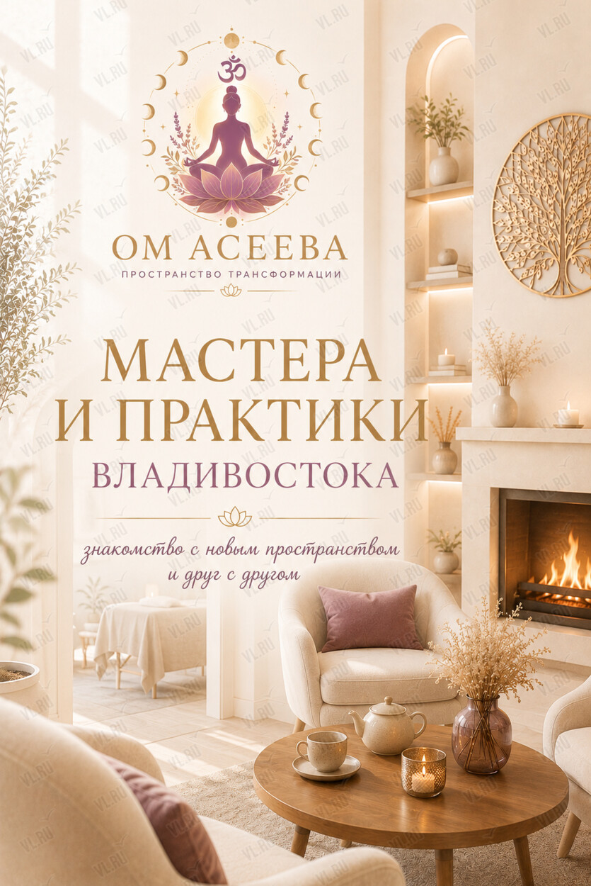 Мастера и практики Владивостока. Встреча-знакомство с новым пространством и друг с другом (Пространство трансформации Ольги Асеевой)