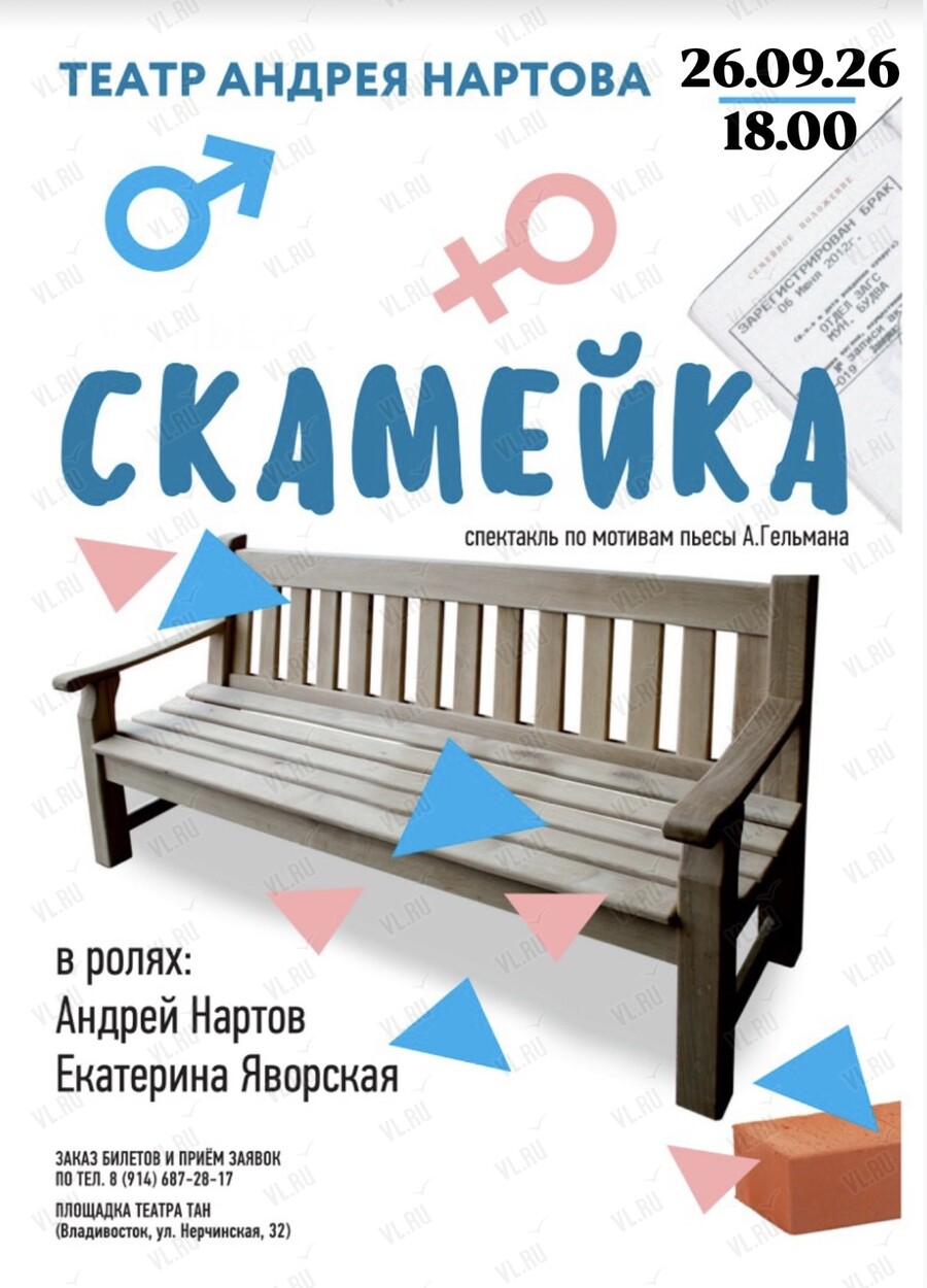 Спектакль «Скамейка» (Театр Андрея Нартова)