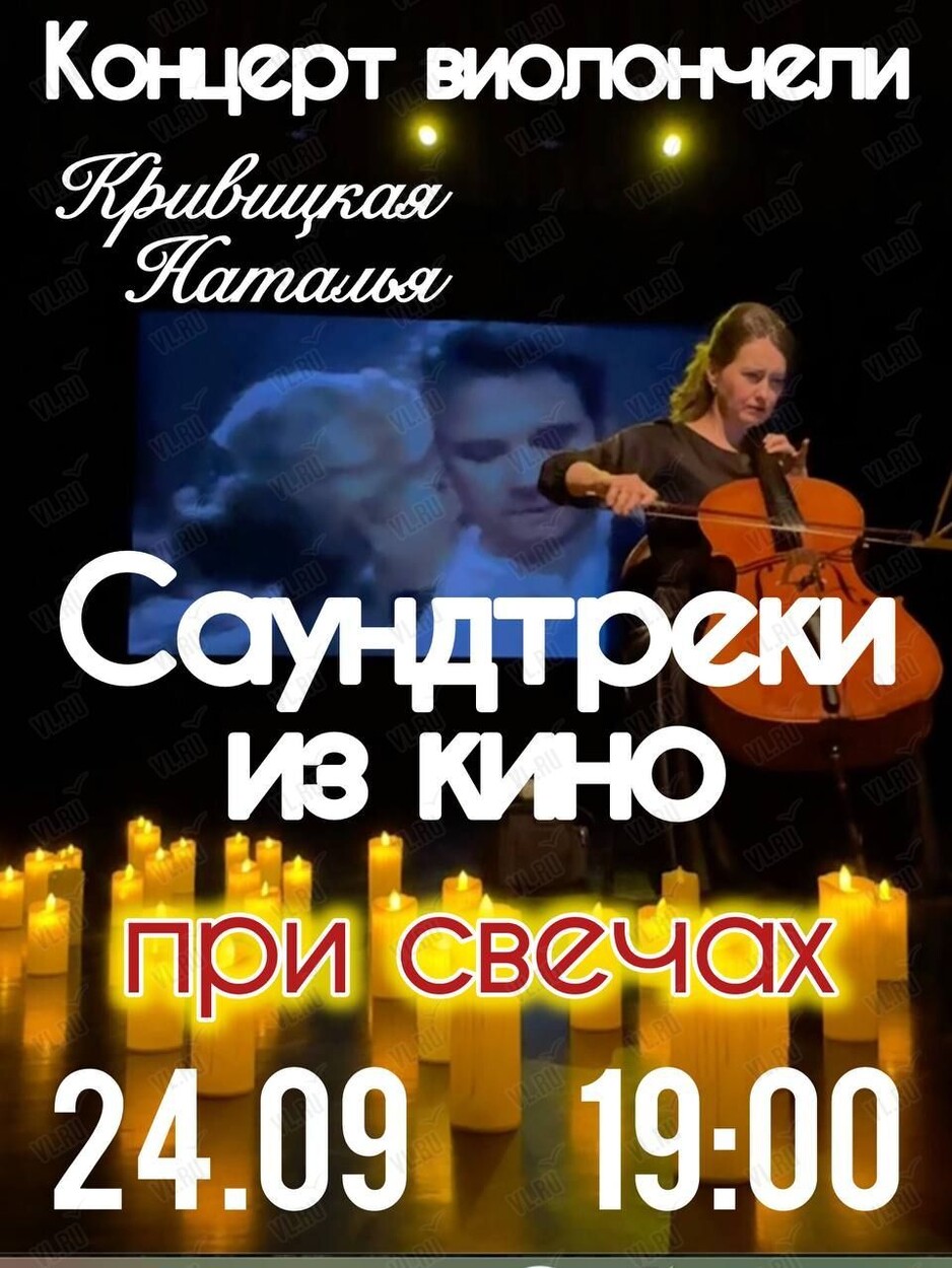 Наталья Кривицкая – сольный концерт. Виолончель при свечах «Саундтреки из кино» (Студия В Ретро)