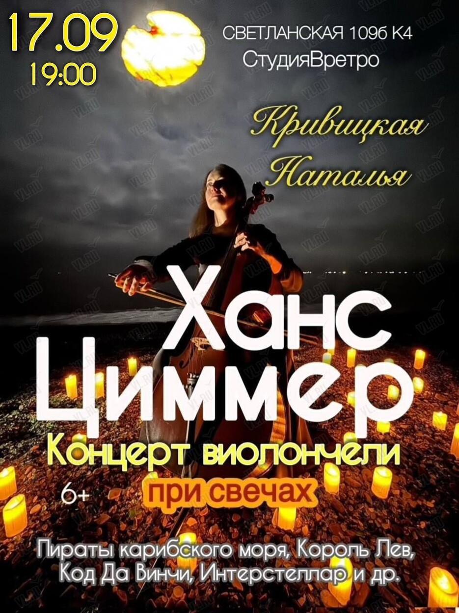 Наталья Кривицкая – сольный концерт. Виолончель при свечах «Саундтреки Ханса Циммера» (Студия В Ретро)