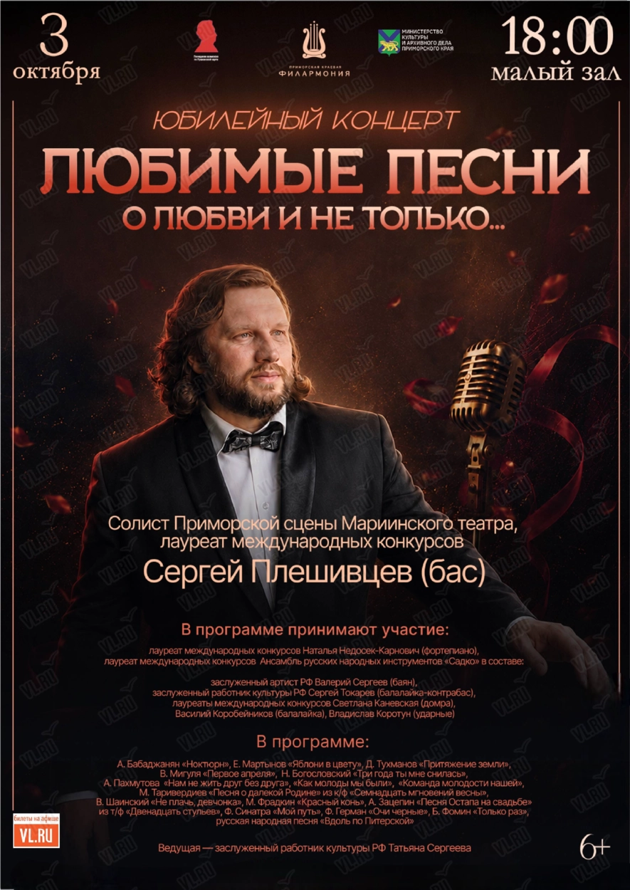 Юбилейный концерт «ЛЮБИМЫЕ ПЕСНИ. О любви и не только…» (Приморская краевая филармония)