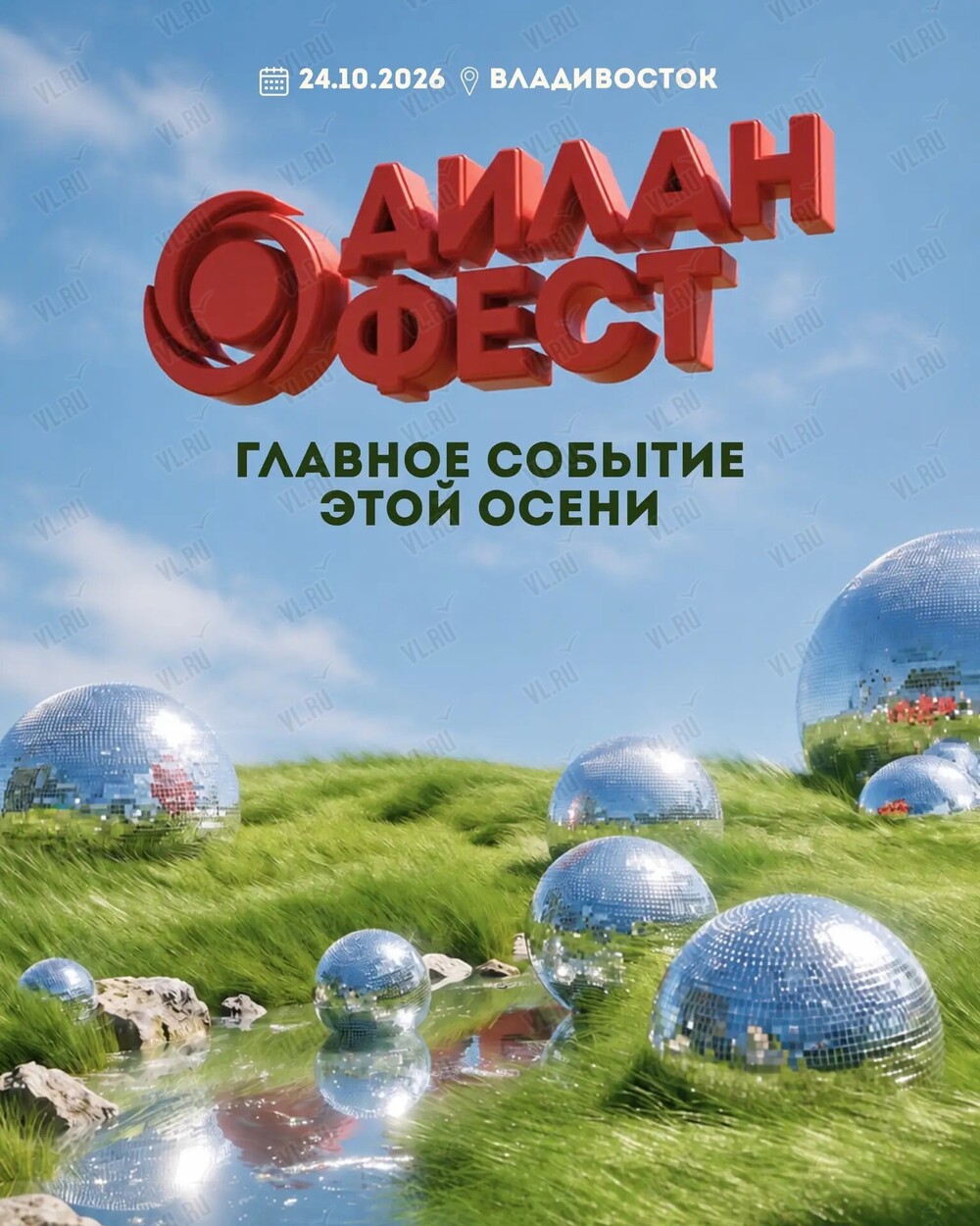 ДИЛАНФЕСТ (Событийные площадки Edwin Group)