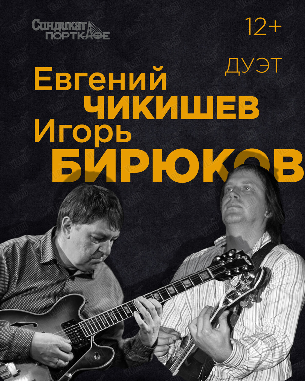 Дуэт Евгения Чикишева и Игоря Бирюкова (Синдикат-Порткафе)