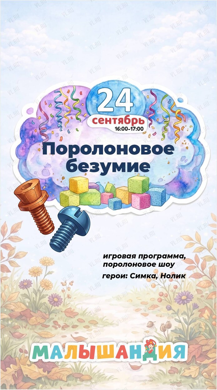 Детская программа «Поролоновое безумие!» (Малышандия)