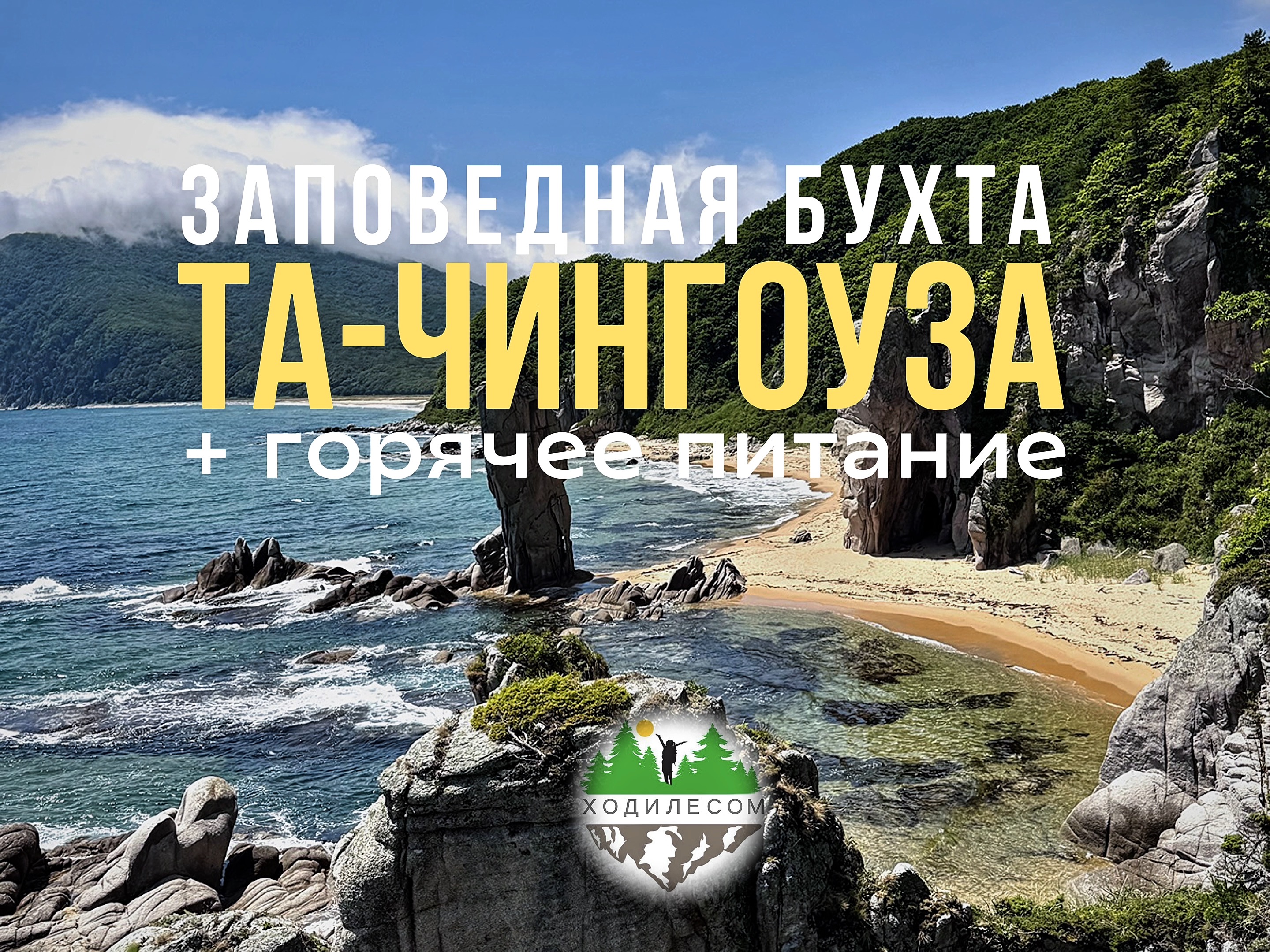Джип тур в заповедные бухты Та-Чингоуза и Заря - тур с питанием